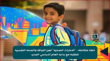 خطة متكاملة.. “الإمارات الصحية” تعزز اللياقة والصحة النفسية للطلبة مع بداية العام الدراسي الجديد